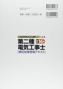 第二種電気工事士テキスト 電気教科書 第二種電気工事士［学科試験］はじめての人でも